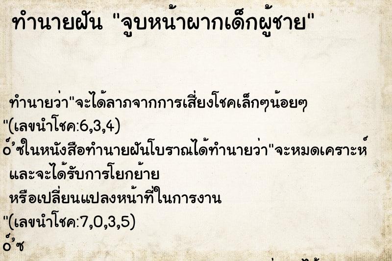 ทำนายฝันทำนายฝันจูบหน้าผากเด็กผู้ชาย