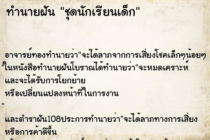 ทำนายฝัน ชุดนักเรียนเด็ก ตำราโบราณ แม่นที่สุดในโลก