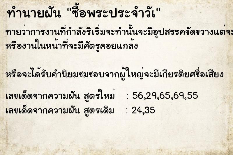ทำนายฝันทำนายฝันซื้อพระประจำวัà