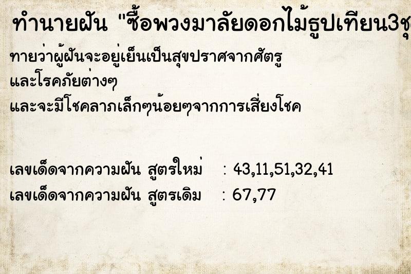 ทำนายฝันทำนายฝันซื้อพวงมาลัยดอกไม้ธูปเทียน3ชุด