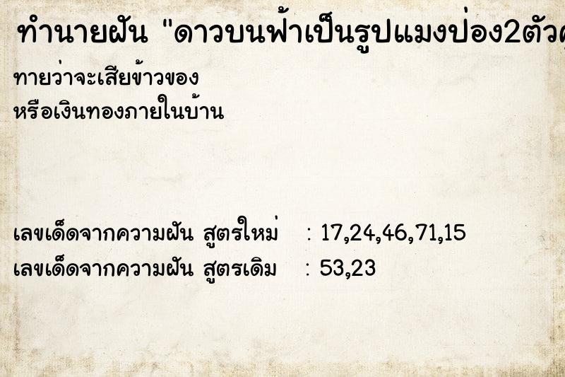 ทำนายฝันทำนายฝันดาวบนฟ้าเป็นรูปแมงป่อง2ตัวคู่กันสวยมาก