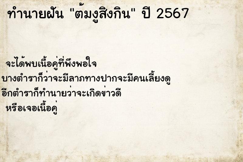 ทำนายฝันทำนายฝันต้มงูสิงกิน