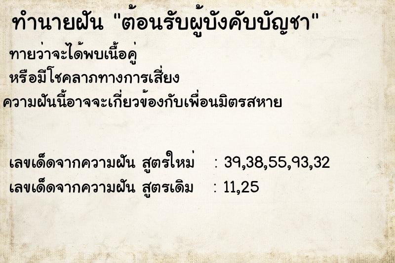 ทำนายฝันทำนายฝันต้อนรับผู้บังคับบัญชา