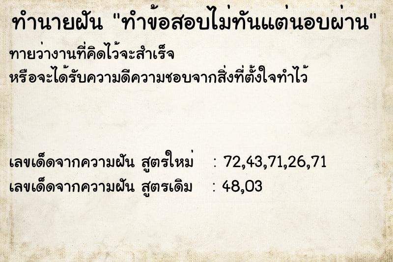ทำนายฝันทำข้อสอบไม่ทันแต่นอบผ่าน ทำนายฝันทำนายฝันทำข้อสอบไม่ทันแต่นอบผ่าน