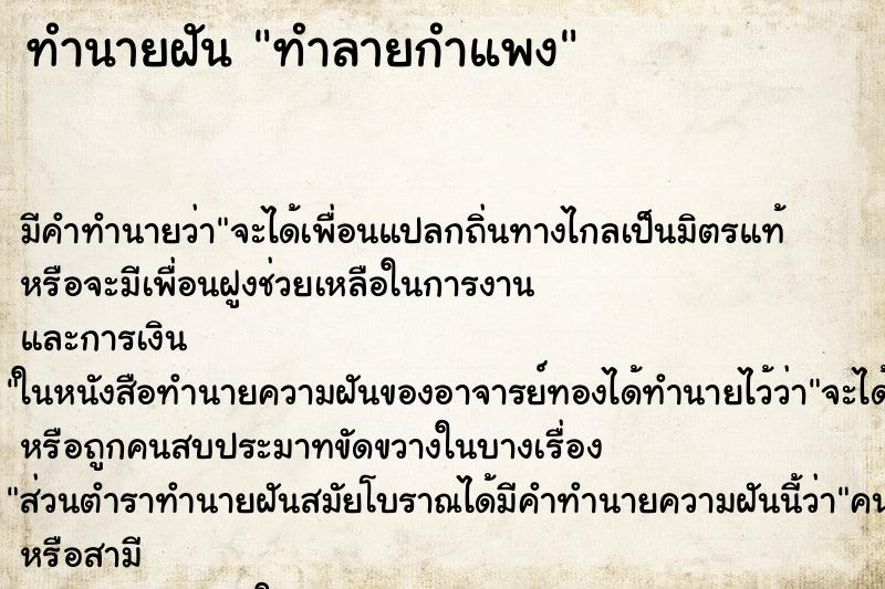 ทำนายฝันทำลายกำแพง ทำนายฝันทำนายฝันทำลายกำแพง