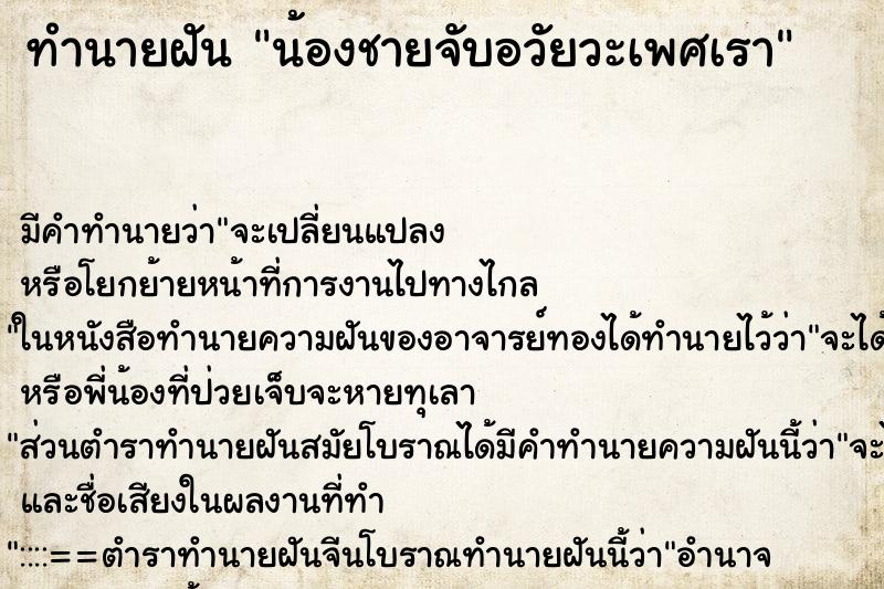 ทำนายฝันน้องชายจับอวัยวะเพศเรา ทำนายฝันทำนายฝันน้องชายจับอวัยวะเพศเรา