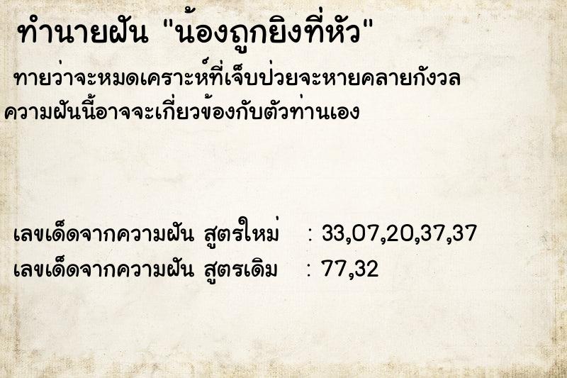 ทำนายฝันน้องถูกยิงที่หัว ทำนายฝันทำนายฝันน้องถูกยิงที่หัว