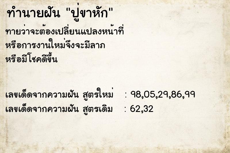 ทำนายฝันปู่ขาหัก ทำนายฝันทำนายฝันปู่ขาหัก