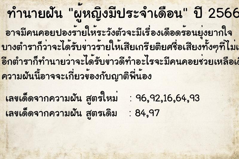 ทำนายฝัน ผู้หญิงมีประจำเดือน ทำนายฝัน ผู้หญิงมีประจำเดือน