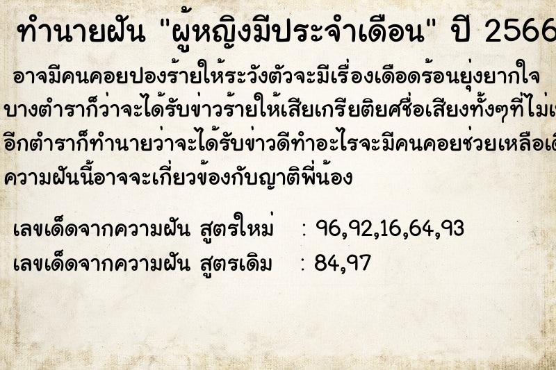 ทำนายฝัน ผู้หญิงมีประจำเดือน ตำราโบราณ แม่นที่สุดในโลก