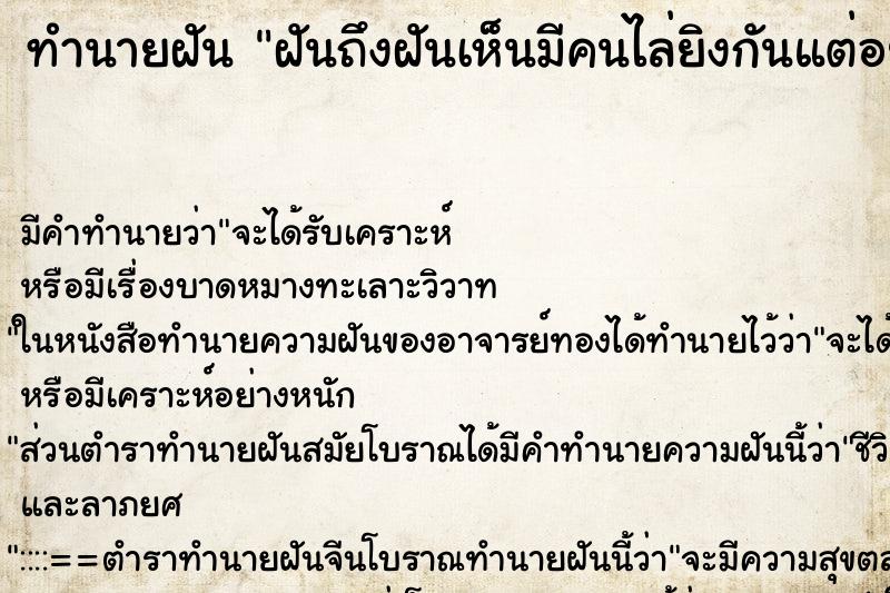 ทำนายฝันฝันถึงฝันเห็นมีคนไล่ยิงกันแต่อยู่ในเหตุการณ์ด้วย ทำนายฝันทำนายฝันฝันถึงฝันเห็นมีคนไล่ยิงกันแต่อยู่ในเหตุการณ์ด้วย