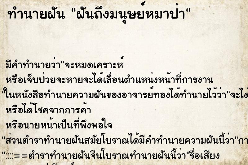 ทำนายฝันฝันถึงมนุษย์หมาป่า ทำนายฝันทำนายฝันฝันถึงมนุษย์หมาป่า