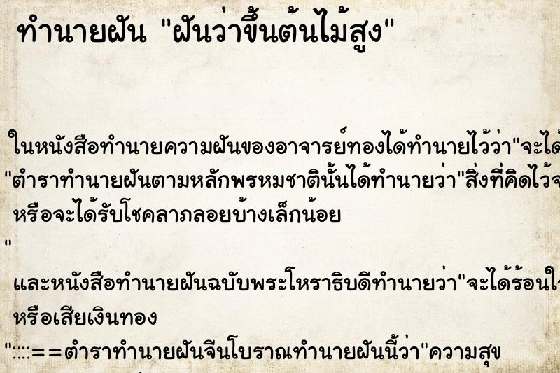 ทำนายฝันทำนายฝันฝันว่าขึ้นต้นไม้สูง