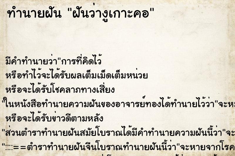 ทำนายฝัน ฝันว่างูเกาะคอ