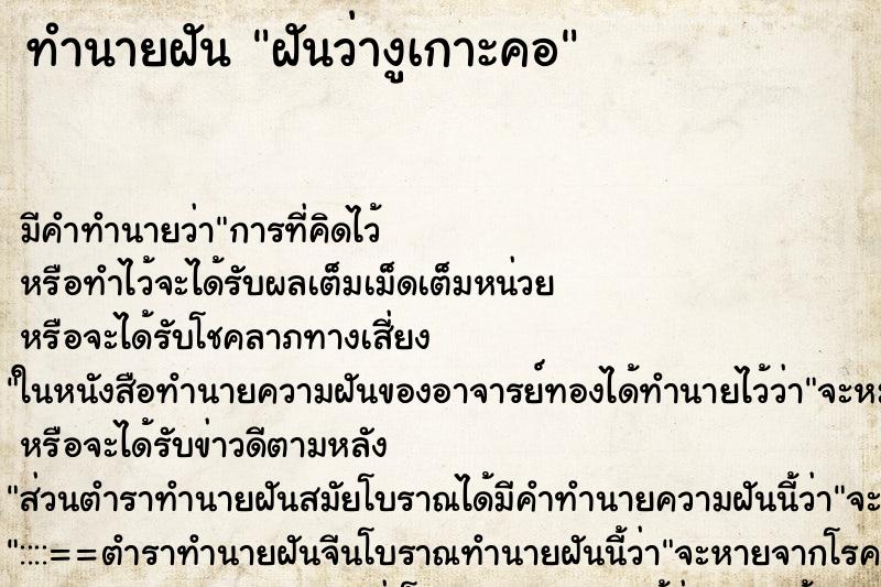 ทำนายฝัน ฝันว่างูเกาะคอ ตำราโบราณ แม่นที่สุดในโลก