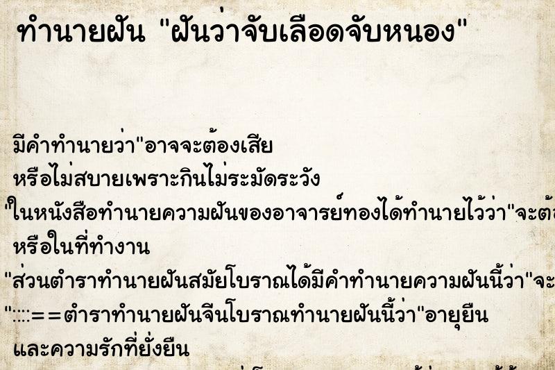 ทำนายฝัน ฝันว่าจับเลือดจับหนอง ตำราโบราณ แม่นที่สุดในโลก