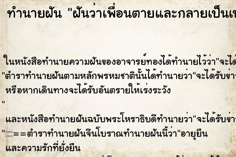 ทำนายฝันฝันว่าเพื่อนตายและกลายเป็นเปรต ทำนายฝันทำนายฝันฝันว่าเพื่อนตายและกลายเป็นเปรต
