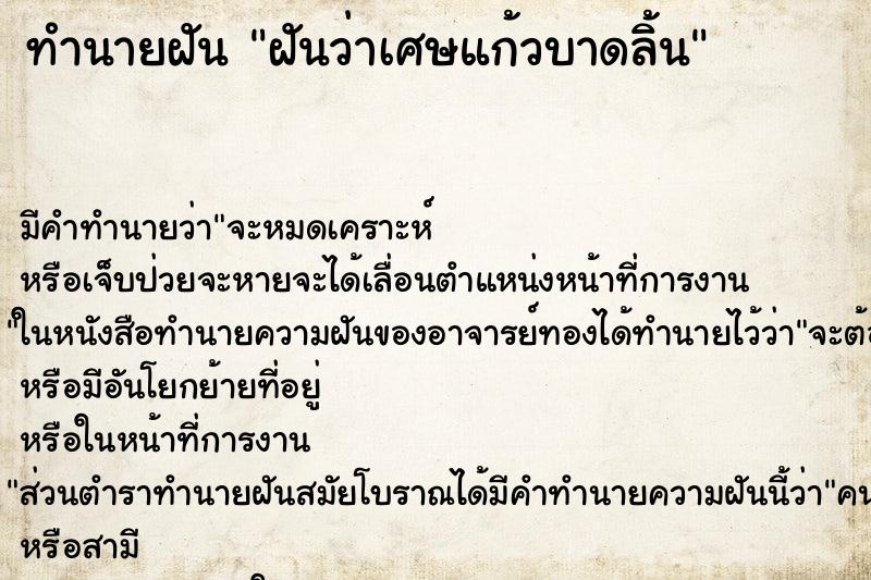 ทำนายฝัน ฝันว่าเศษแก้วบาดลิ้น ตำราโบราณ แม่นที่สุดในโลก