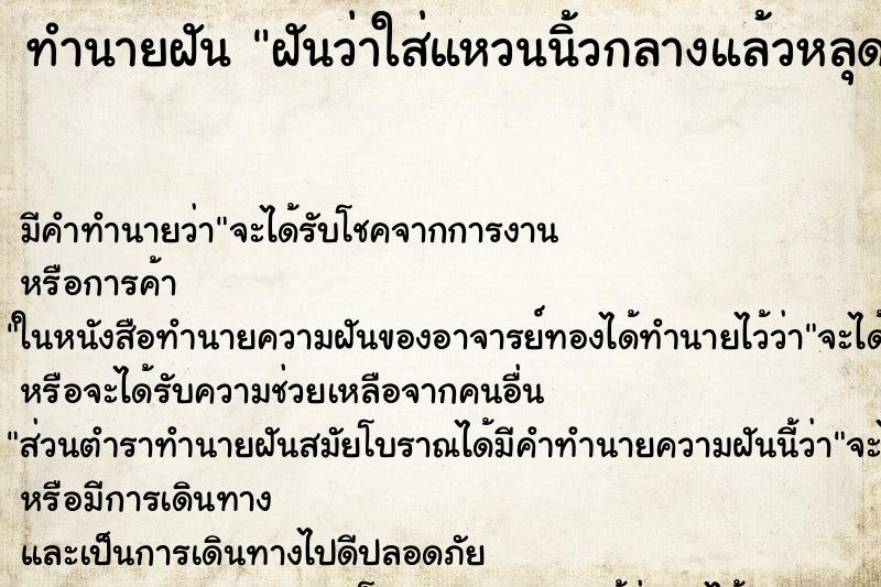 ทำนายฝัน ฝันว่าใส่แหวนนิ้วกลางแล้วหลุดหายจากนิ้ว ตำราโบราณ แม่นที่สุดในโลก