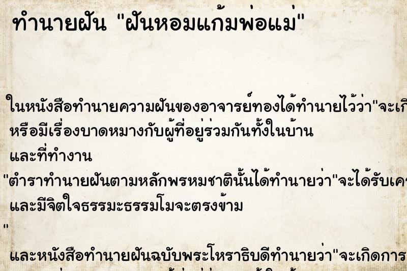 ทำนายฝัน ฝันหอมแก้มพ่อแม่ ตำราโบราณ แม่นที่สุดในโลก