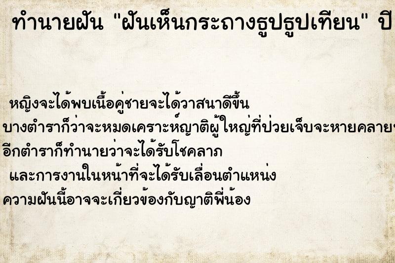 ทำนายฝันทำนายฝันฝันเห็นกระถางธูปธูปเทียน