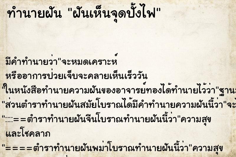 ทำนายฝันทำนายฝันฝันเห็นจุดปั้งไฟ