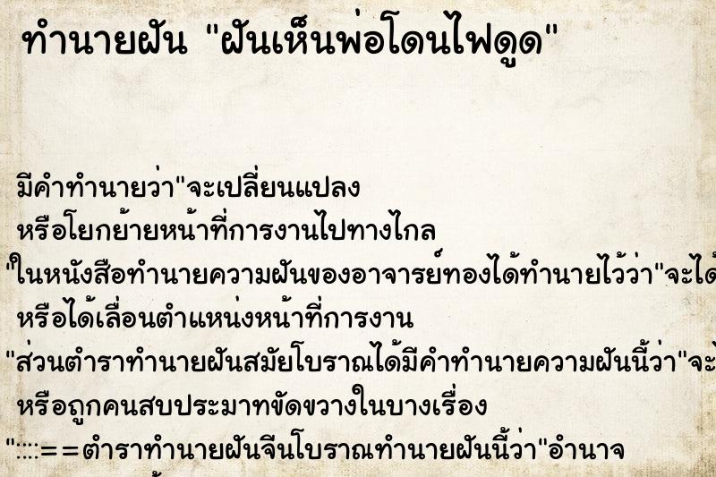 ทำนายฝัน ฝันเห็นพ่อโดนไฟดูด ทำนายฝัน ฝันเห็นพ่อโดนไฟดูด