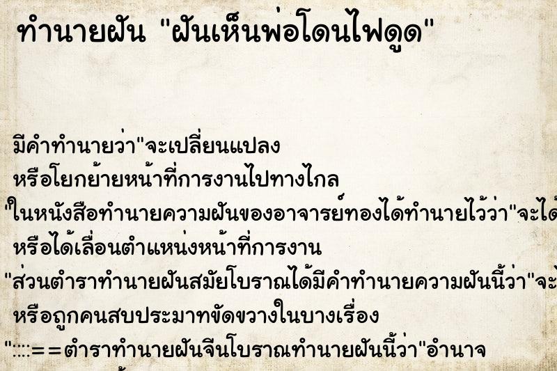 ทำนายฝัน ฝันเห็นพ่อโดนไฟดูด ตำราโบราณ แม่นที่สุดในโลก