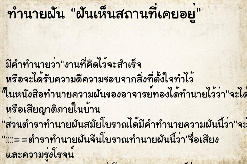 ทำนายฝัน ฝันเห็นสถานที่เคยอยู่ ทำนายฝัน ฝันเห็นสถานที่เคยอยู่