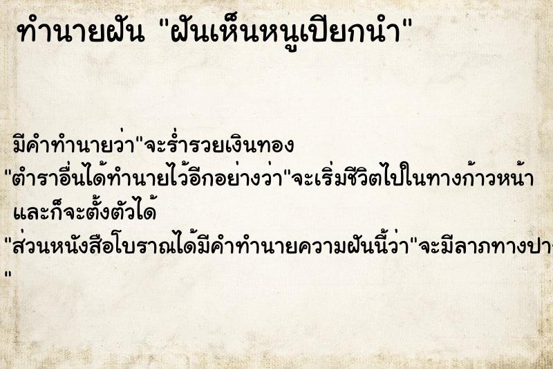ทำนายฝันทำนายฝันฝันเห็นหนูเปียกนำ