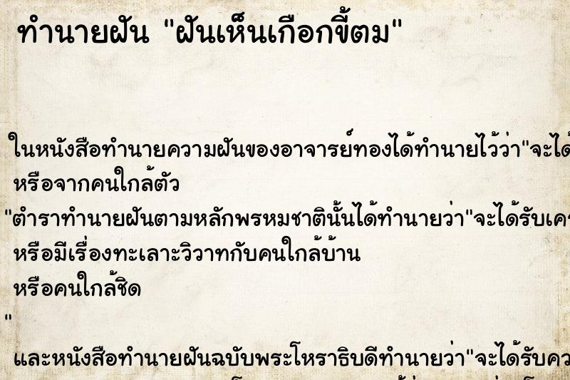 ทำนายฝันฝันเห็นเกือกขี้ตม ทำนายฝันทำนายฝันฝันเห็นเกือกขี้ตม