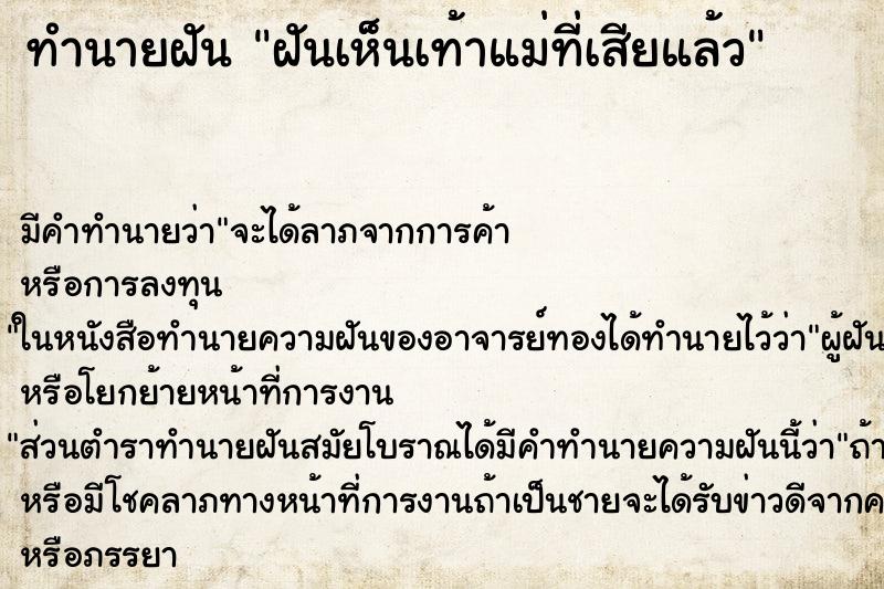 ทำนายฝันทำนายฝันฝันเห็นเท้าแม่ที่เสียแล้ว