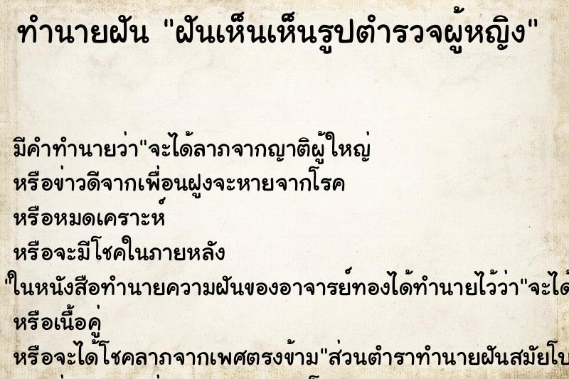 ทำนายฝันทำนายฝันฝันเห็นเห็นรูปตำรวจผู้หญิง