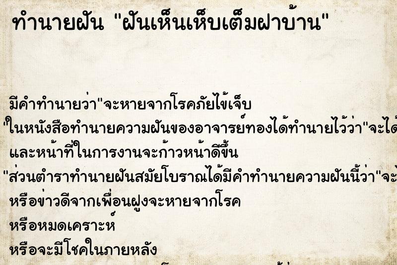 ทำนายฝันทำนายฝันฝันเห็นเห็บเต็มฝาบ้าน