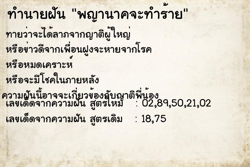 ทำนายฝัน พญานาคจะทำร้าย ทำนายฝัน พญานาคจะทำร้าย
