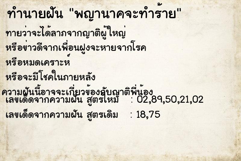 ทำนายฝัน พญานาคจะทำร้าย ตำราโบราณ แม่นที่สุดในโลก