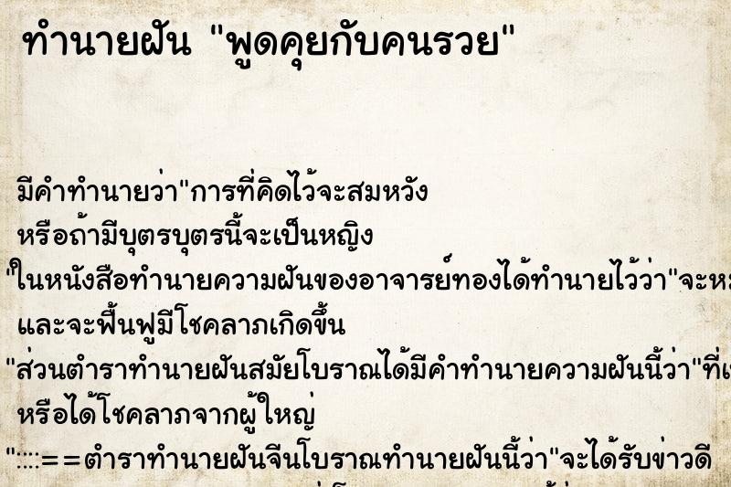 ทำนายฝัน พูดคุยกับคนรวย ทำนายฝัน พูดคุยกับคนรวย