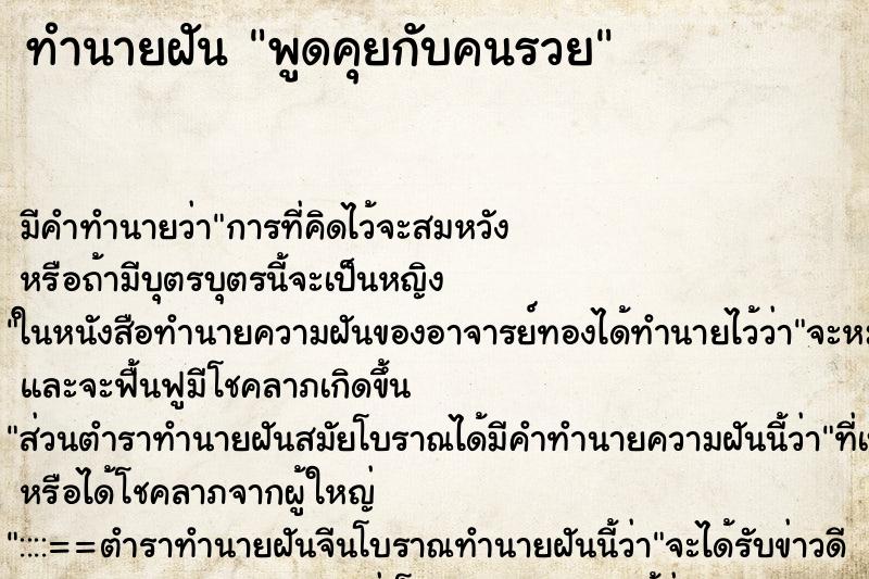 ทำนายฝัน พูดคุยกับคนรวย ตำราโบราณ แม่นที่สุดในโลก