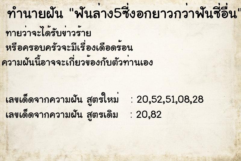 ทำนายฝันทำนายฝันฟันล่าง5ซี่งอกยาวกว่าฟันซี่อื่น