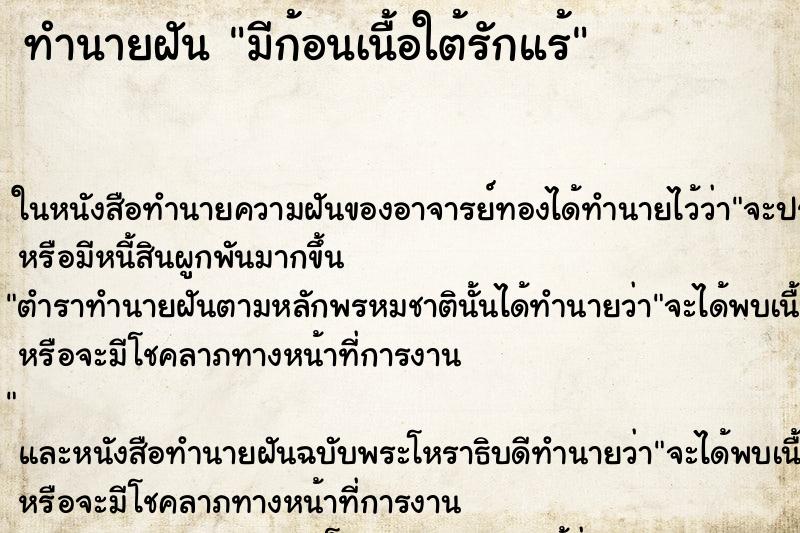 ทำนายฝัน มีก้อนเนื้อใต้รักแร้ ตำราโบราณ แม่นที่สุดในโลก