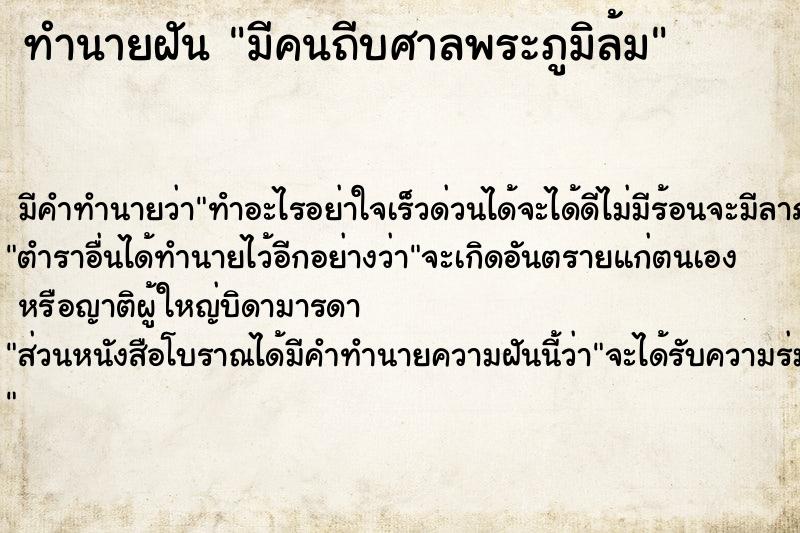 ทำนายฝัน มีคนถีบศาลพระภูมิล้ม ทำนายฝัน มีคนถีบศาลพระภูมิล้ม