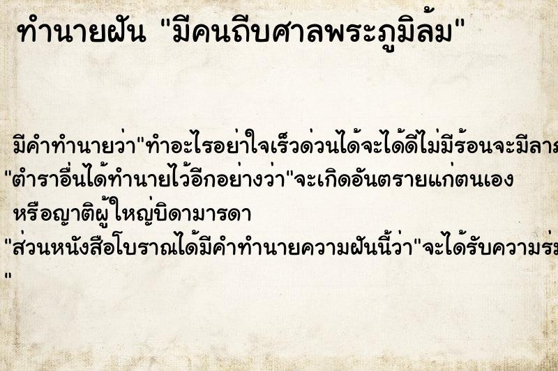 ทำนายฝัน มีคนถีบศาลพระภูมิล้ม ตำราโบราณ แม่นที่สุดในโลก