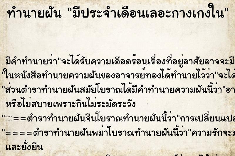 ทำนายฝัน มีประจำเดือนเลอะกางเกงใน ทำนายฝัน มีประจำเดือนเลอะกางเกงใน