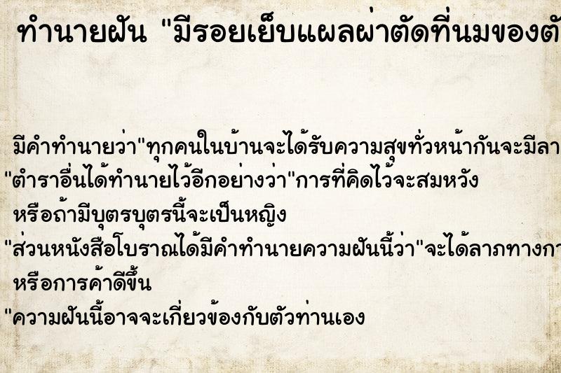 ทำนายฝัน มีรอยเย็บแผลผ่าตัดที่นมของตัวเอง ทำนายฝัน มีรอยเย็บแผลผ่าตัดที่นมของตัวเอง