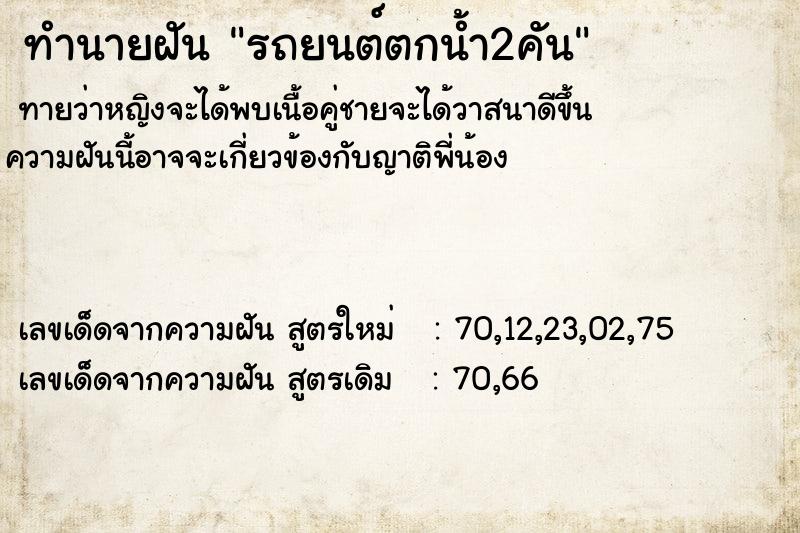 ทำนายฝันทำนายฝันรถยนต์ตกน้ำ2คัน