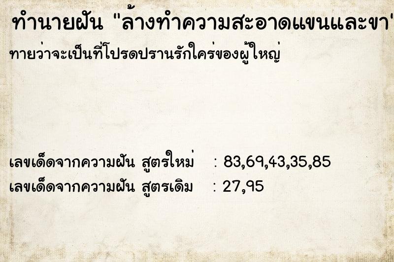 ทำนายฝัน ล้างทำความสะอาดแขนและขา ตำราโบราณ แม่นที่สุดในโลก