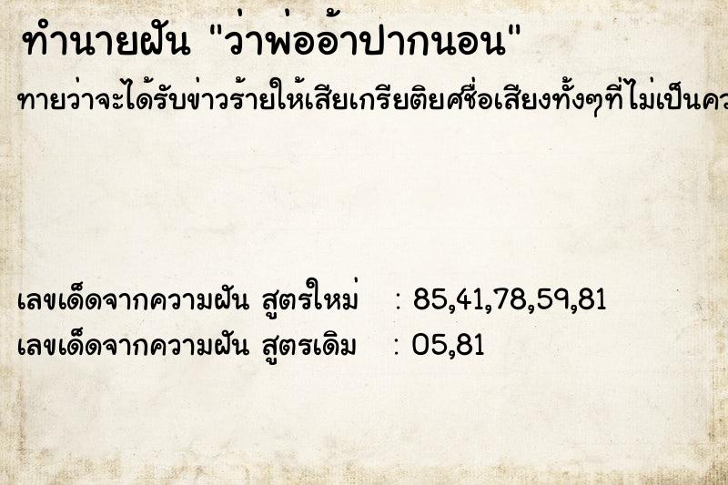 ทำนายฝันว่าพ่ออ้าปากนอน ทำนายฝันทำนายฝันว่าพ่ออ้าปากนอน