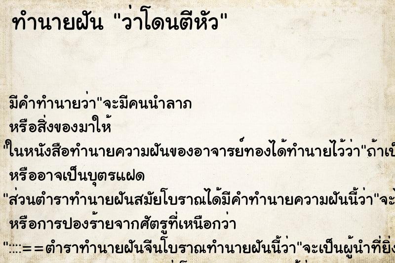 ทำนายฝัน ว่าโดนตีหัว ทำนายฝัน ว่าโดนตีหัว