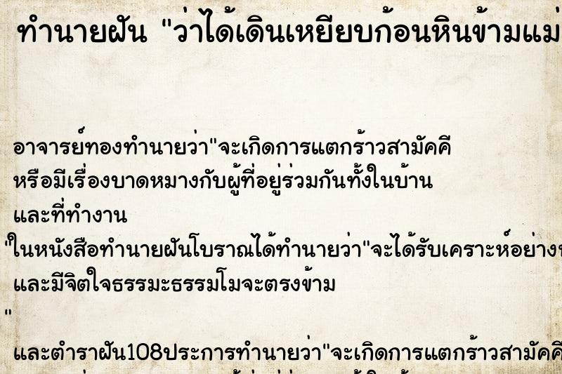 ทำนายฝันว่าได้เดินเหยียบก้อนหินข้ามแม่น้ำไป ทำนายฝันทำนายฝันว่าได้เดินเหยียบก้อนหินข้ามแม่น้ำไป