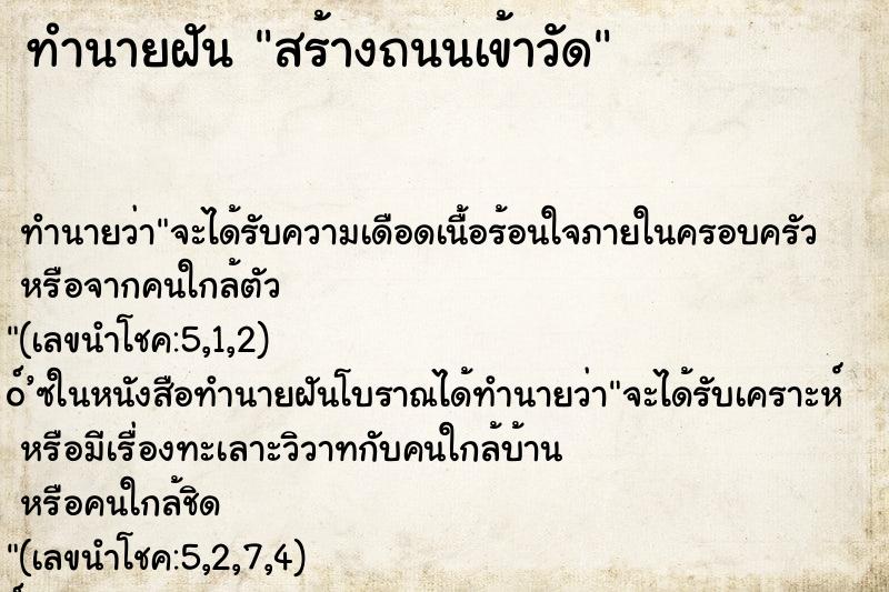 ทำนายฝันสร้างถนนเข้าวัด ทำนายฝันทำนายฝันสร้างถนนเข้าวัด